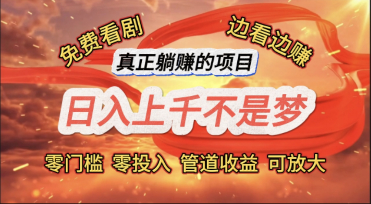 （11866期）免费看剧，边看边赚，日入上千不是梦，一个真正的躺赚项目,速发云资源网