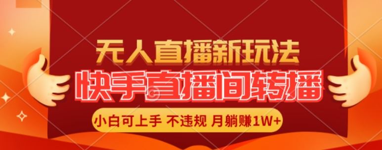 快手直播间全自动转播玩法，全人工无需干预，小白月入1W+轻松实现【揭秘】,速发云资源网