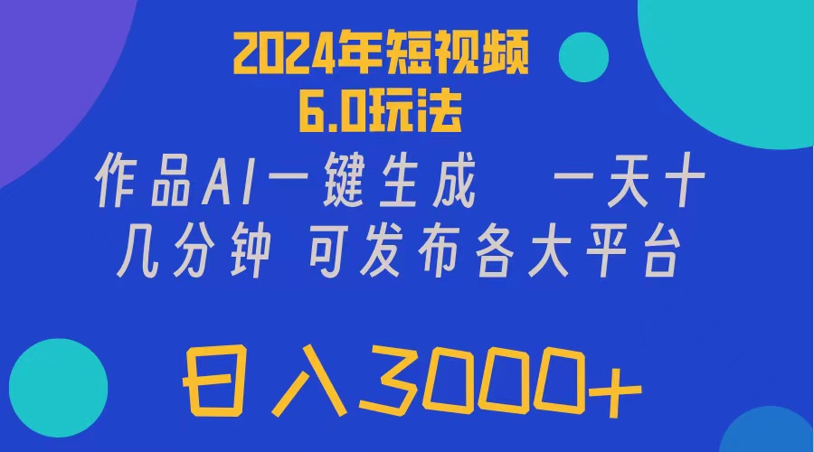 （11892期）2024年短视频6.0玩法，作品AI一键生成，可各大短视频同发布。轻松日入3…,速发云资源网