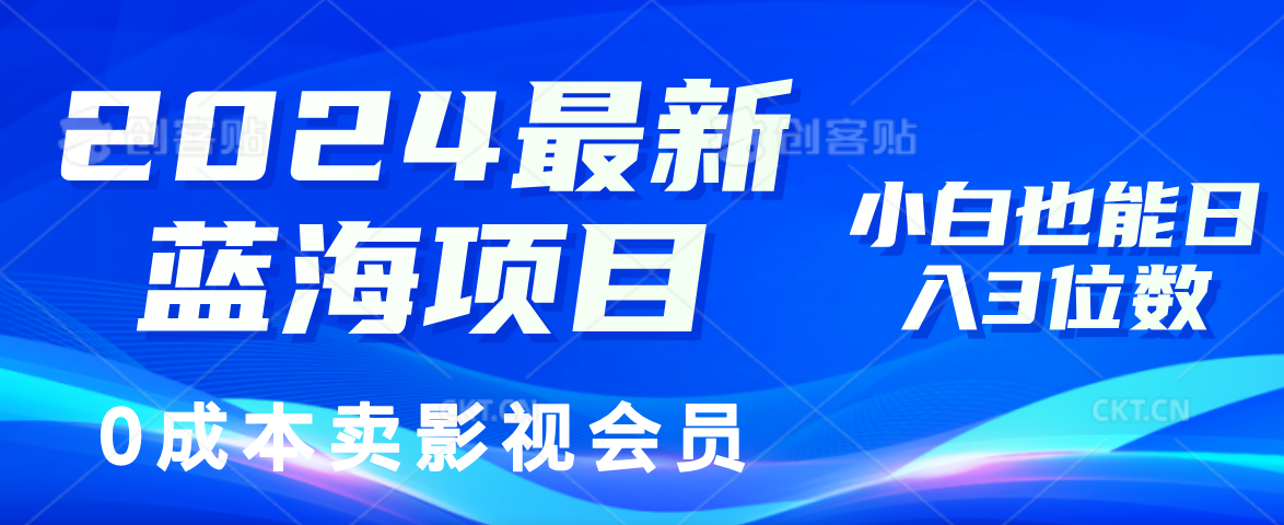 （11894期）2024最新蓝海项目，0成本卖影视会员，小白也能日入3位数,速发云资源网