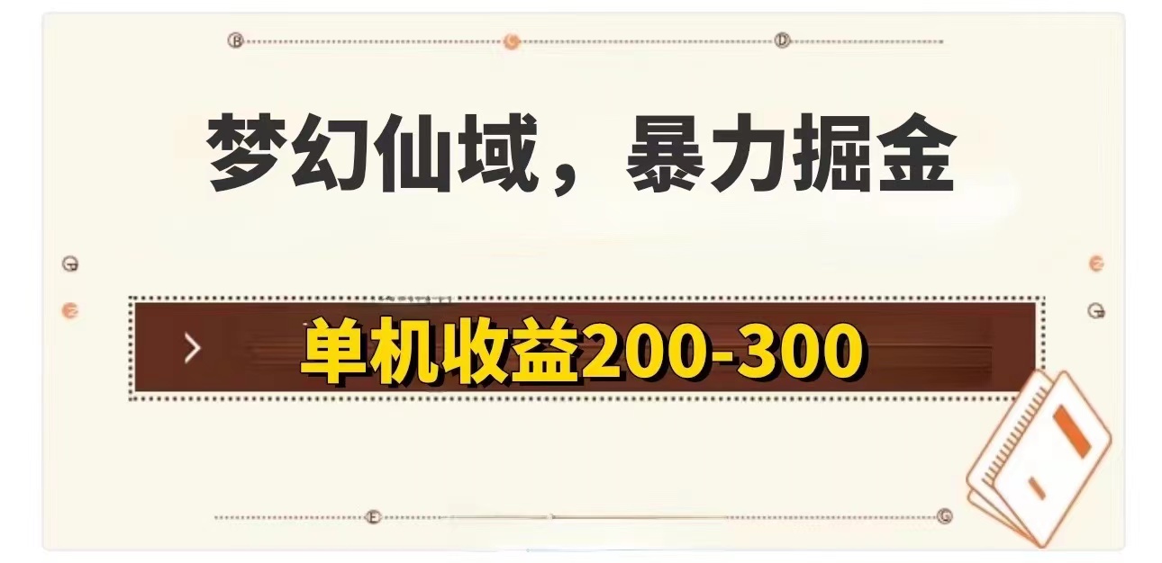 （11896期）梦幻仙域暴力掘金 单机200-300没有硬性要求,速发云资源网