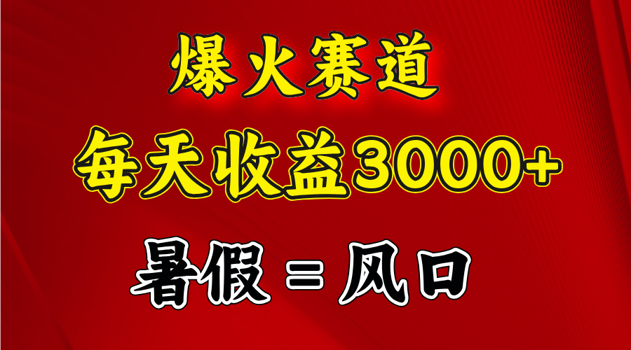 （11883期）爆火赛道.日入3000+，暑假就是风口期，闷声发财,速发云资源网
