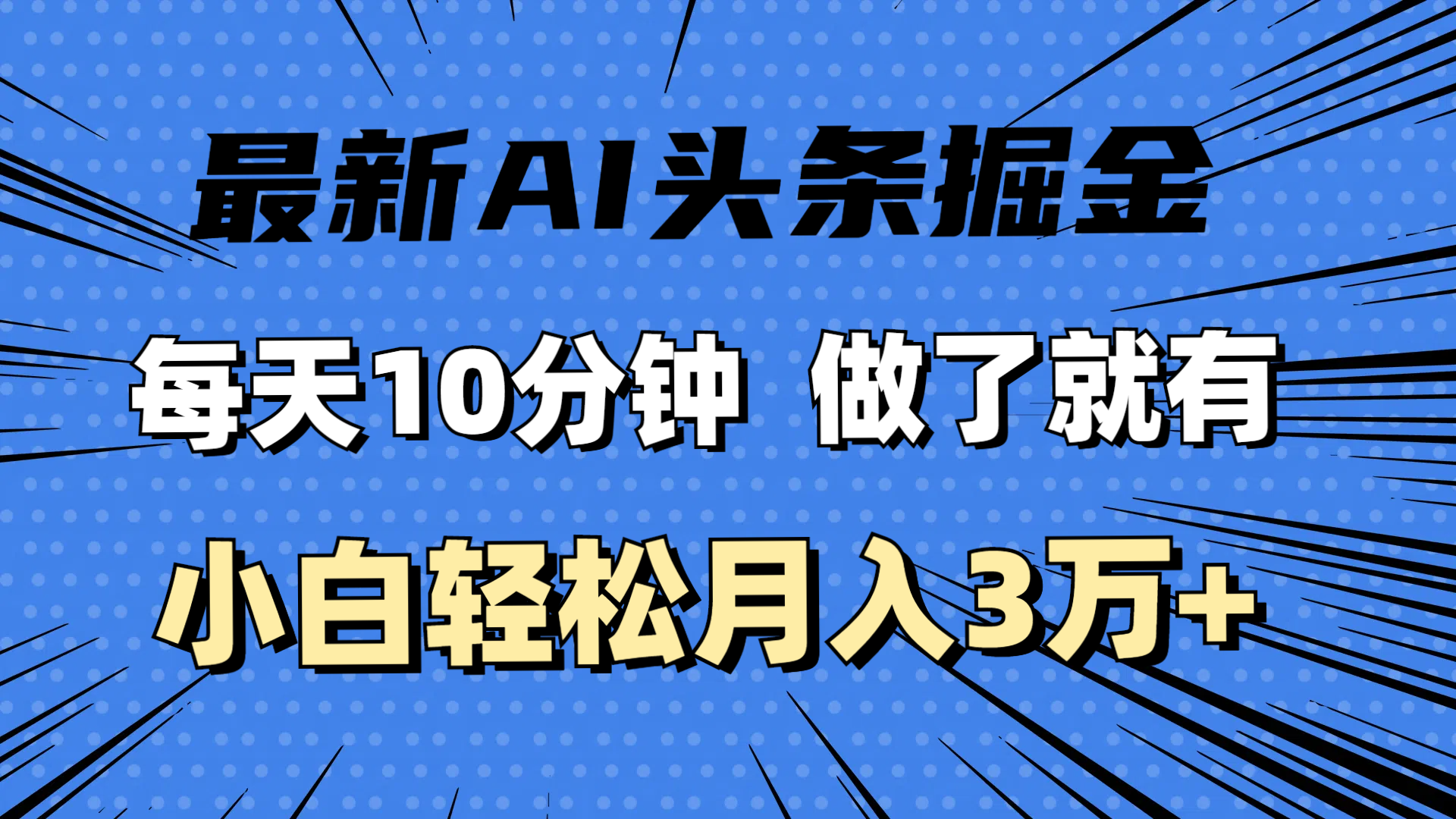 （11889期）最新AI头条掘金，每天10分钟，做了就有，小白也能月入3万+,速发云资源网