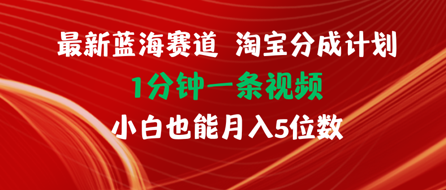 (11882期)最新蓝海项目淘宝分成计划1分钟1条视频小白也能月入五位数,速发云资源网