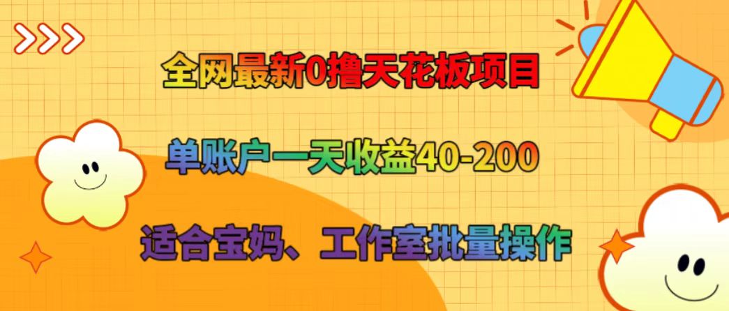 全网最新0撸天花板项目 单账户一天收益40-200 适合宝妈、工作室批量操作,速发云资源网