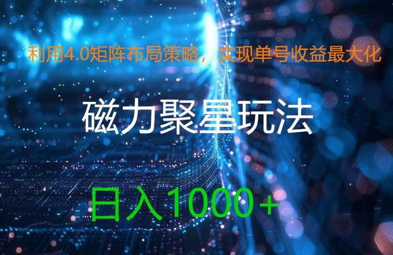 利用4.0矩阵布局策略，实现单号收益最大化，磁力聚星新玩法，日入1k+【揭秘】,速发云资源网