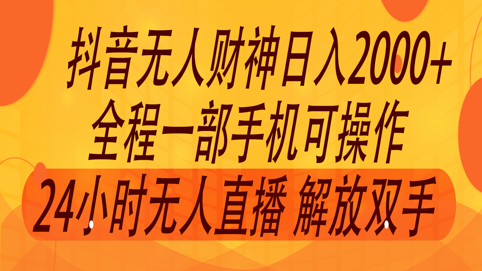 2024年7月抖音最新打法，非带货流量池无人财神直播间撸音浪，单日收入2000+,速发云资源网