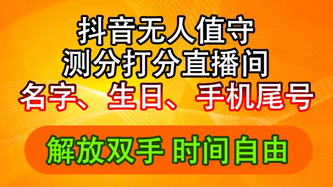 （11924期）抖音撸音浪最新玩法，名字生日尾号打分测分无人直播，日入2500+,速发云资源网