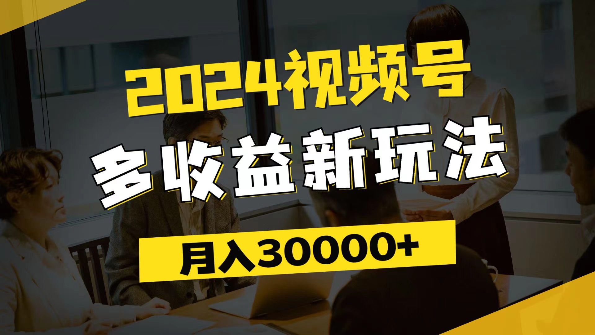 (11905期)2024视频号多收益新玩法,每天5分钟,月入3w+,新手小白都能简单上手,速发云资源网