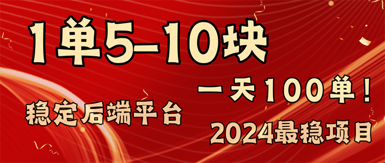（11915期）2024最稳赚钱项目，一单5-10元，一天100单，轻松月入2w+,速发云资源网