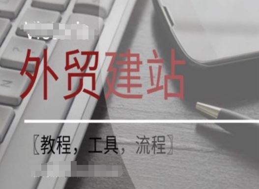 WordPress外贸建站+SEO优化课程【教程，工具，流程】,速发云资源网