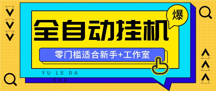 全自动薅羊毛项目，零门槛新手也能操作，适合工作室操作多平台赚更多,速发云资源网