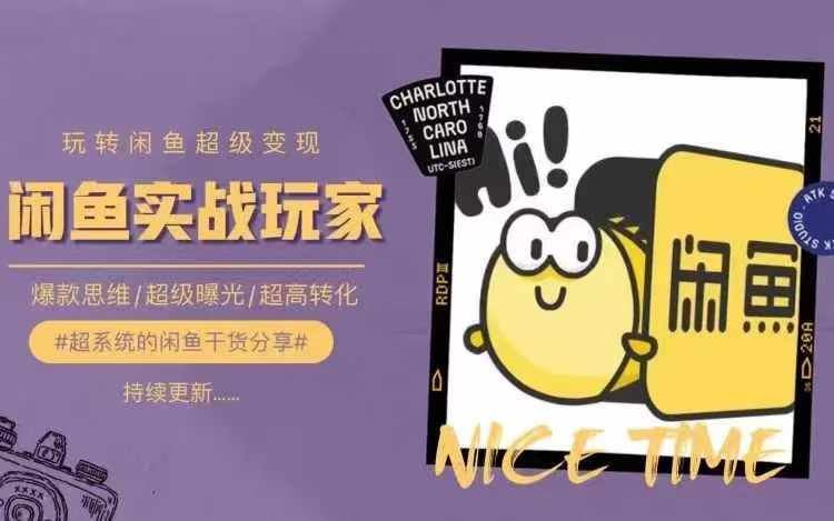 从0到1系统玩转闲鱼变现，教你核心选品思维，提升产品曝光及转化率,速发云资源网