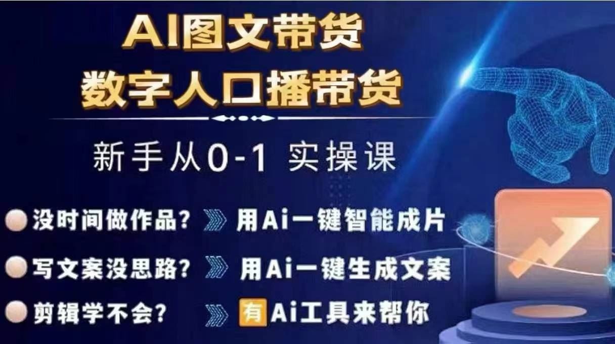 Ai图文带货+数字人口播带货，从0~1实操体系课,速发云资源网