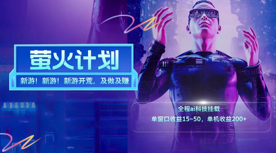 新游开荒每天都是纯利润单窗口收益15-50单机收益200+,速发云资源网