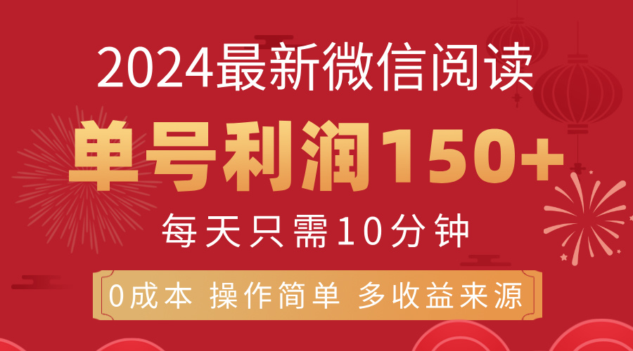 （11951期）8月最新微信阅读，每日10分钟，单号利润150+，可批量放大操作，简单0成…,速发云资源网