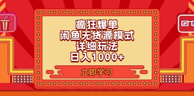 （11955期）2024闲鱼疯狂爆单项目6.0最新玩法，日入1000+玩法分享,速发云资源网