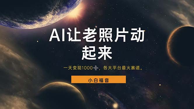 （11926期）让老照片动起来，一天变现1000+，各平台最火赛道，看完就会,速发云资源网