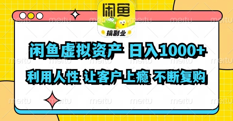 （11961期）闲鱼虚拟资产  日入1000+ 利用人性 让客户上瘾 不停地复购,速发云资源网