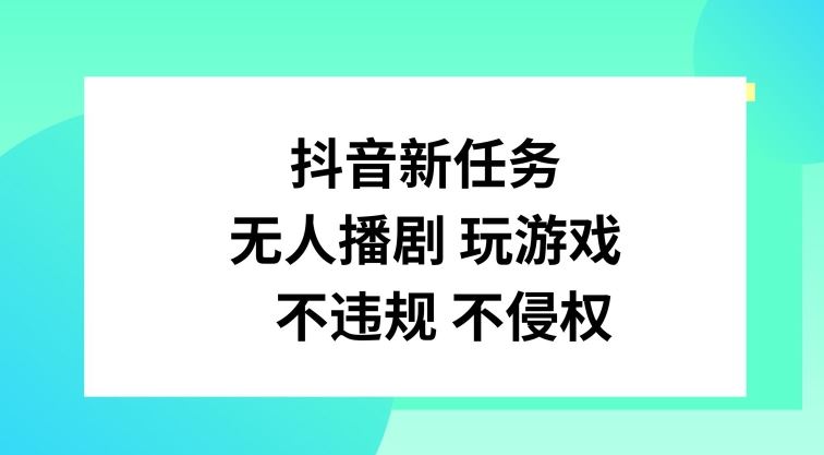 抖音新任务，无人播剧玩游戏，不违规不侵权【揭秘】,速发云资源网