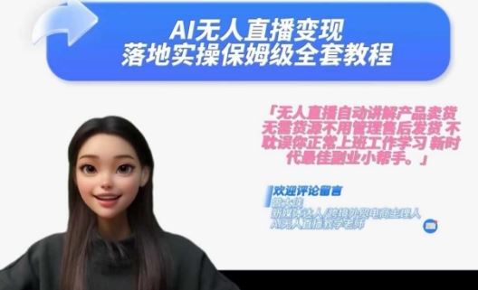 Ai无人直播变现实操课，保姆级全套教程，2024年带你和我一样实现财富倍增,速发云资源网