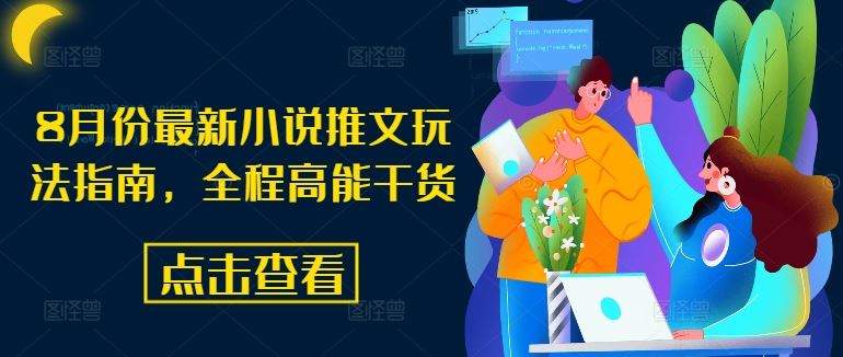 8月份最新小说推文玩法指南，全程高能干货,速发云资源网