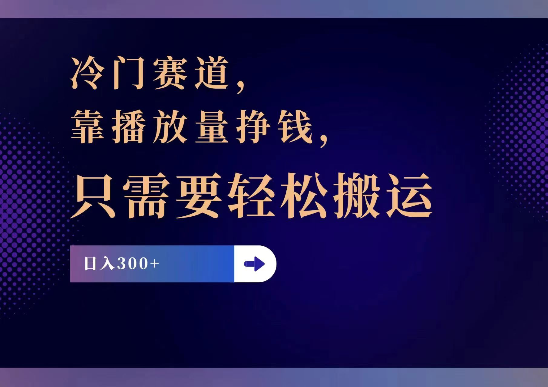 (11965期)冷门赛道,靠播放量挣钱,只需要轻松搬运,日赚300+,速发云资源网