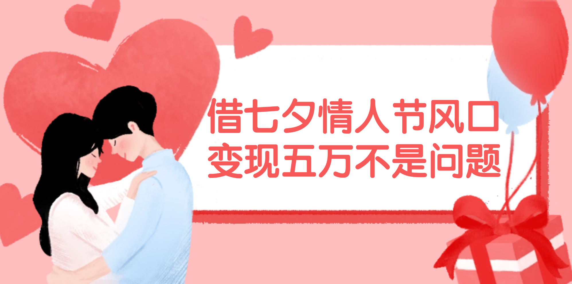 （11966期）借七夕情人节风口,变现五万不是问题，错过再等一年！,速发云资源网