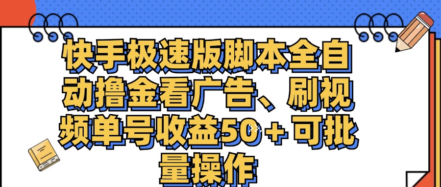 （11968期）快手极速版脚本全自动撸金看广告、刷视频单号收益50＋可批量操作,速发云资源网