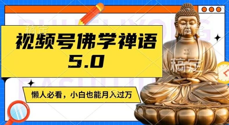 视频号佛学禅语5.0，纯原创视频，每天1-2小时，保底月入过W，适合宝妈、上班族、大学生【揭秘】,速发云资源网