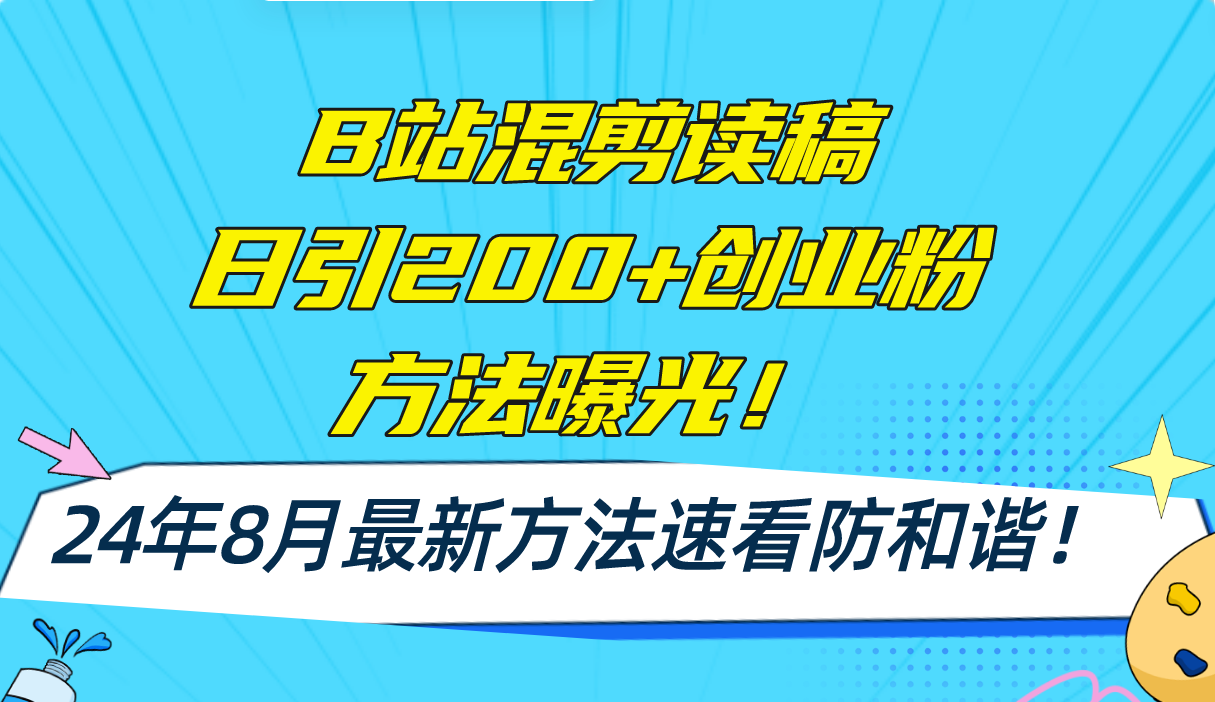 （11975期）B站混剪读稿日引200+创业粉方法4.0曝光，24年8月最新方法Ai一键操作 速…,速发云资源网