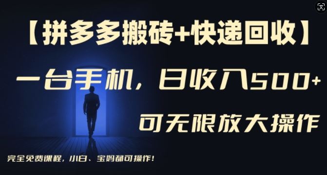 【拼多多搬砖+快递回收】一台手机，日入500+，多号矩阵收益无上限，小白宝妈都可操作,速发云资源网