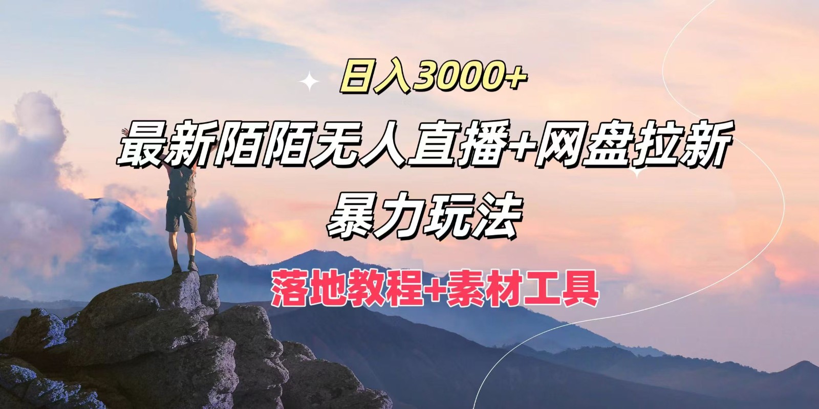 日入3000+,最新陌陌无人直播+网盘拉新暴力玩法,落地教程+素材工具,速发云资源网