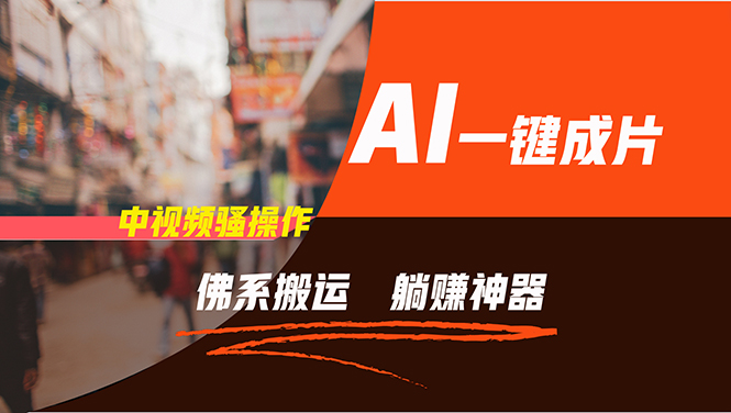 （11989期）通过AI逆袭，每天佛系搬运，5分钟1条多平台矩阵，让你躺赚的神器，新手…,速发云资源网