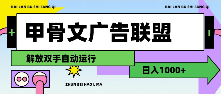 （11982期）甲骨文广告联盟解放双手日入1000+,速发云资源网