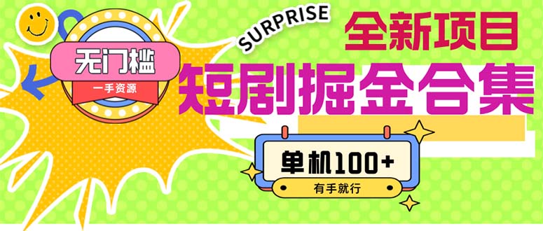 （11999期）短剧掘金合集2.0  无门槛没成本 有手就行 单机100+,速发云资源网