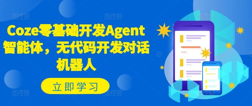 Coze零基础开发Agent智能体，无代码开发对话机器人,速发云资源网