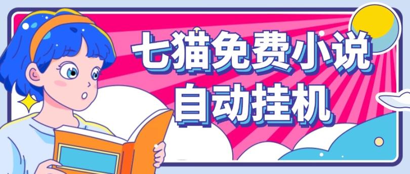 看小说. 七猫小说无脑全自动挂机，单账号利润150+！可批量矩阵操作,速发云资源网