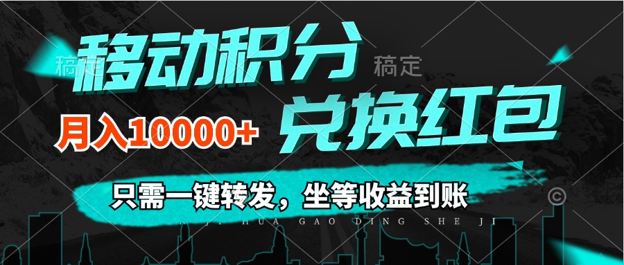 （12005期）移动积分兑换， 只需一键转发，坐等收益到账，0成本月入10000+,速发云资源网