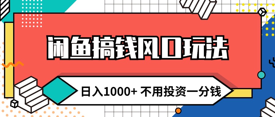 （12006期）闲鱼搞钱风口玩法 日入1000+ 不用投资一分钱 新手小白轻松上手,速发云资源网