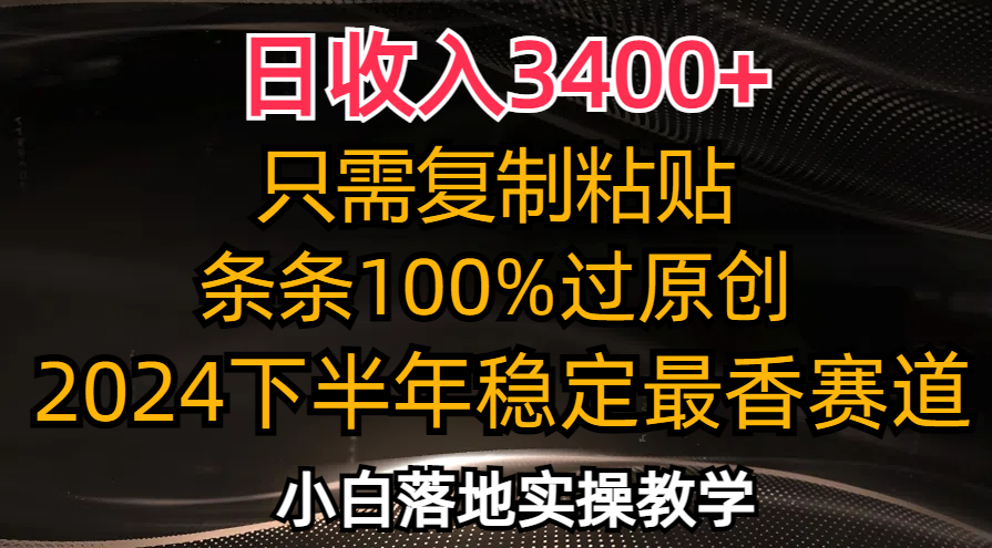 （12010期）日收入3400+，只需复制粘贴，条条过原创，2024下半年最香赛道，小白也…,速发云资源网