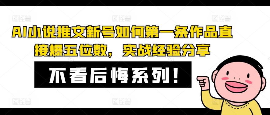 AI小说推文新号如何第一条作品直接爆五位数，实战经验分享,速发云资源网