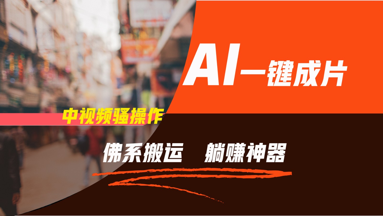 通过AI逆袭，每天佛系搬运，5分钟1条多平台矩阵，让你躺赚的神器，新手可干,速发云资源网