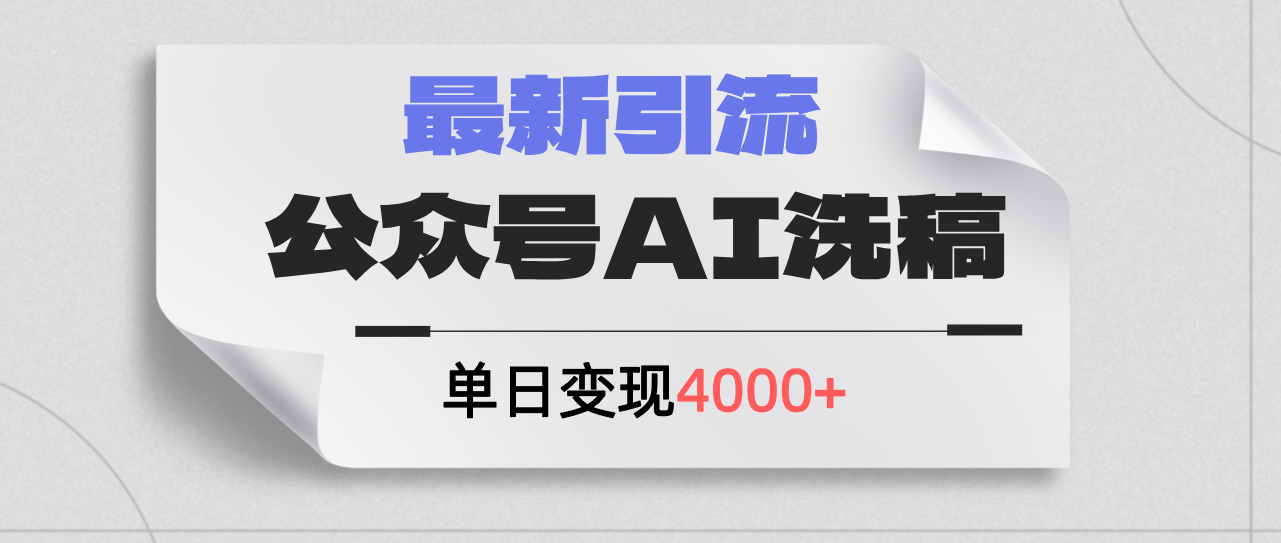 （12022期）公众号ai洗稿，最新引流创业粉，单日引流200+，日变现4000+,速发云资源网