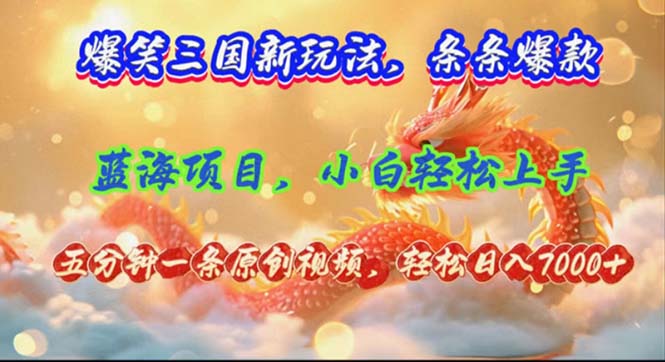 （12014期）爆笑三国新玩法每条都爆，视频收益 7000+，5 分钟原创，多种变现爽歪歪,速发云资源网