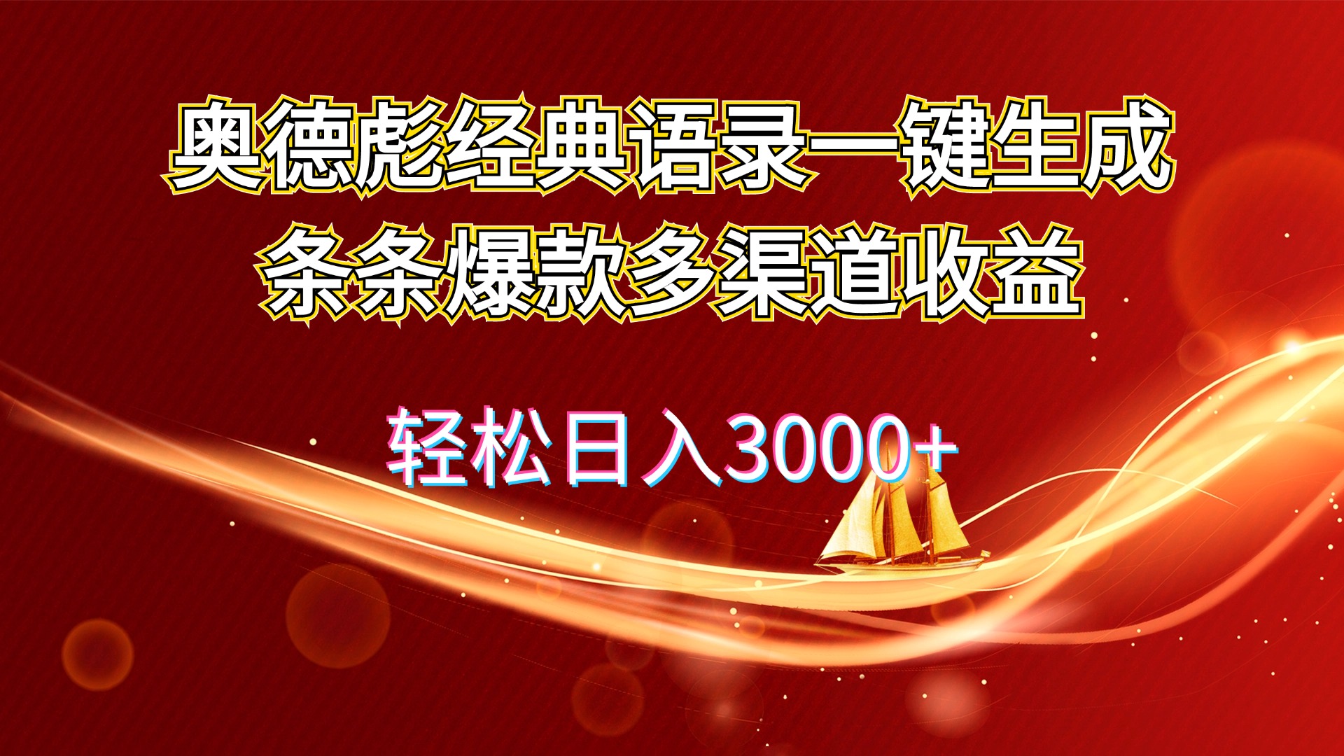 （12019期）奥德彪经典语录一键生成条条爆款多渠道收益 轻松日入3000+,速发云资源网