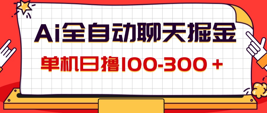 （12072期）AI全自动聊天掘金，单机日撸100-300＋ 有手就行,速发云资源网