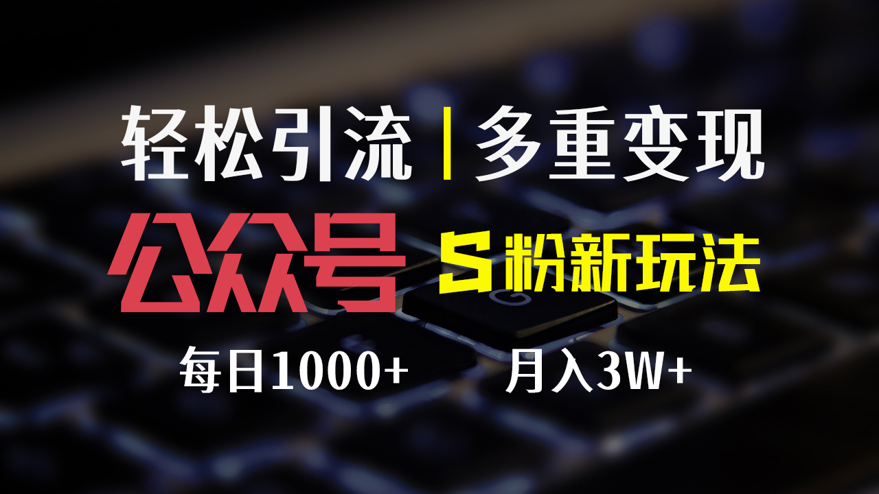 （12073期）公众号S粉新玩法，简单操作、多重变现，每日收益1000+,速发云资源网