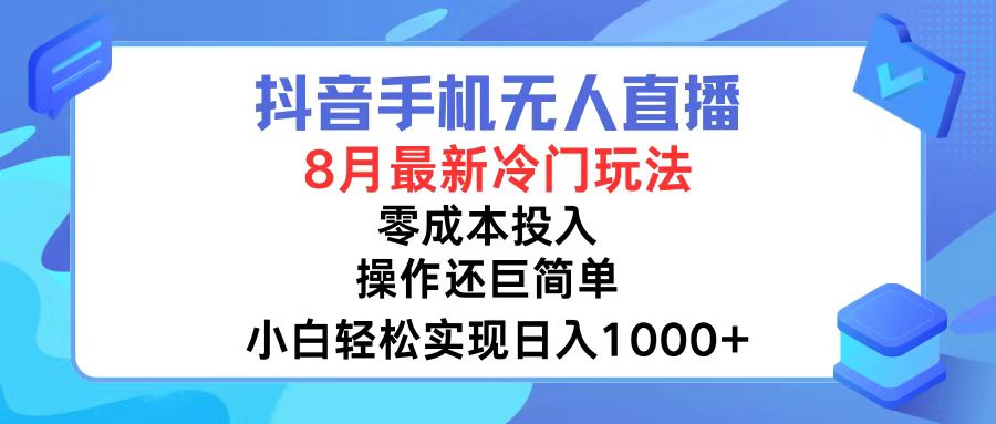 （12076期）抖音手机无人直播，8月全新冷门玩法，小白轻松实现日入1000+，操作巨…,速发云资源网