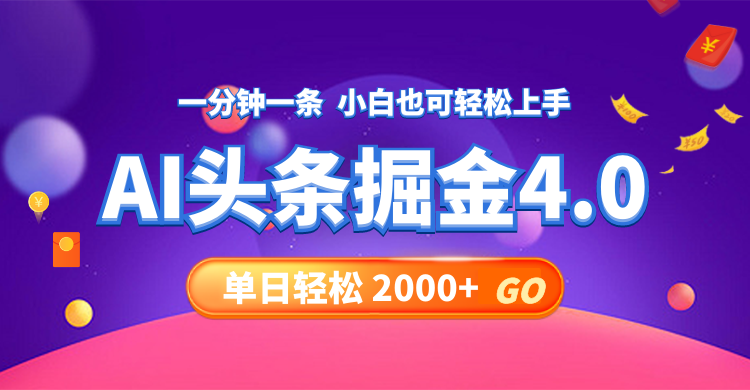 (12079期)今日头条AI掘金4.0,30秒一篇文章,轻松日入2000+,速发云资源网